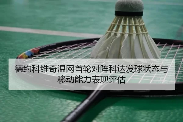 de-yue-ke-wei-qi-wen-wang-shou-lun-dui-zhen-ke-da-fa-qiu-zhuang-tai-yu-yi-dong-neng-li-biao-xian-ping-gu-2-666.jpg