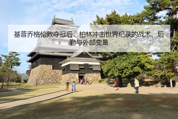 基普乔格伦敦夺冠后：柏林冲击世界纪录的战术、后勤与外部变量