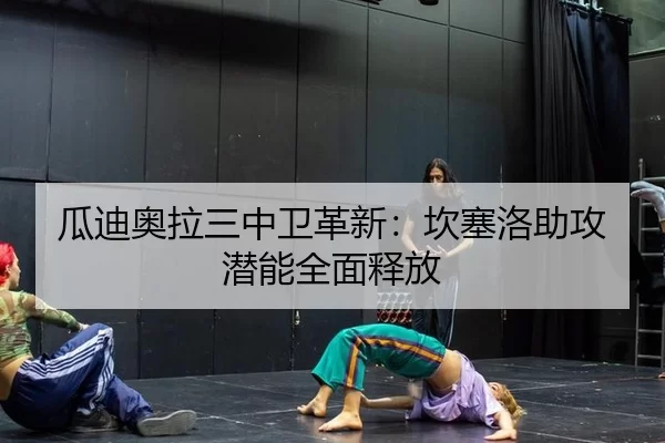 gua-di-ao-la-san-zhong-wei-ge-xin-kan-sai-luo-zhu-gong-qian-neng-quan-mian-shi-fang-3-558.jpg