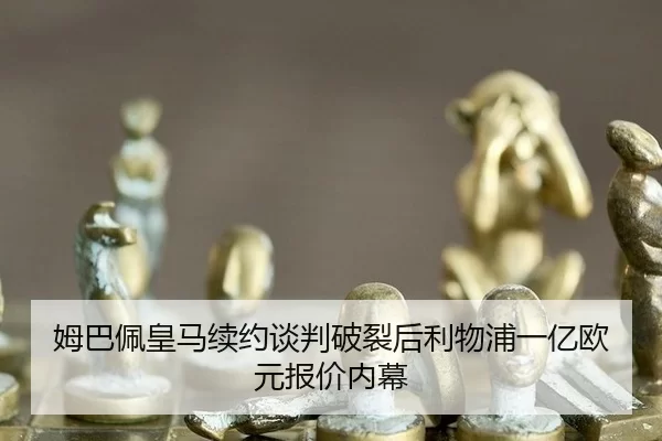 姆巴佩皇马续约谈判破裂后利物浦一亿欧元报价内幕